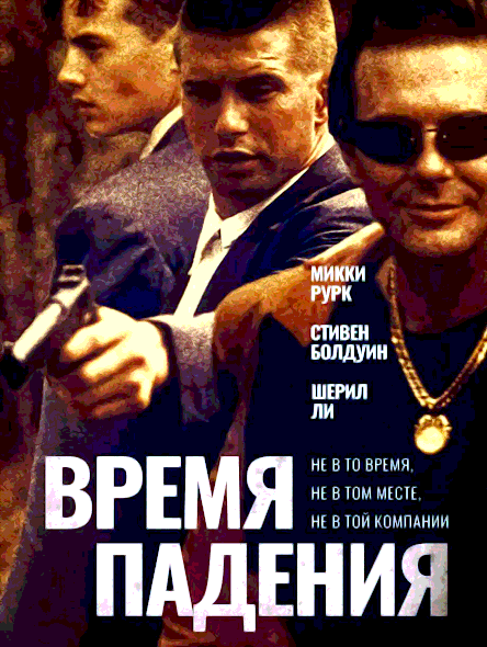 Время падения (1994)